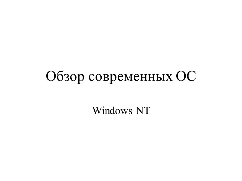Обзор современных ОС  Windows NT